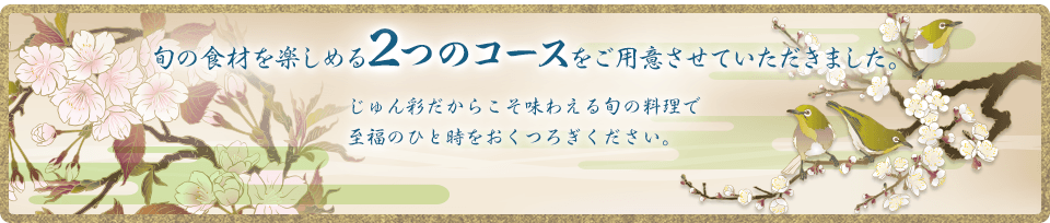 旬の食材を楽しめる2つのコースをご用意させていただきました。